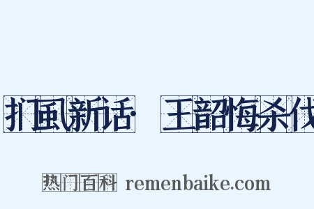 扪虱新话·王韶悔杀伐是什么意思的图片